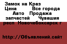 Замок на Краз 255, 256 › Цена ­ 100 - Все города Авто » Продажа запчастей   . Чувашия респ.,Новочебоксарск г.